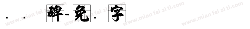 隶书 碑字体转换